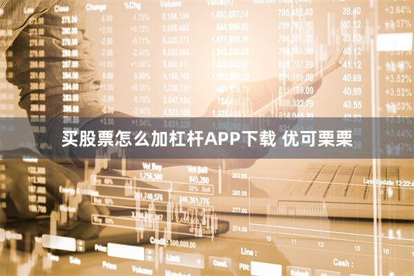买股票怎么加杠杆APP下载 优可栗栗